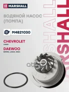����� ������� Daewoo Lanos 97-, Chevrolet Lanos 97-, Daewoo Nexia 94- Marshall ���. M4821030 M4821030 ����