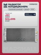 �������� ������������ JAC Sunray 20-, Sollers Atlant 22- Marshall ���. M4984130 Marshall M4984130 ����