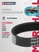 ������ ������������ Chery A1 07- Indis (S18D) 10- Sweet (QQ) 03- Tiggo (T11) 05- Marshall ���. M6310554 Marshall M6310554 ����