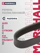 ������ ������������ Audi A4 07-, A5 08-, A6 04-, Q5 08-, VW Amarok 10-, Transporter 11- Marshall ���. M6310416 M6310416 ����