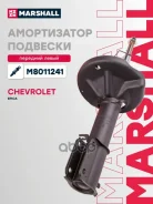 ����������� �������� | ����� ��� | Chevrolet Epica V250 06- Marshall ���. M8011241 Marshall M8011241 ����