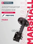 ����������� �������� | ����� ���� | Mazda 3 III 13- Marshall ���. M8011392 M8011392 ����