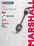 ������ � ����� Audi A1 (8X) 10-, Skoda Fabia I-III 99-, Skoda Rapid I 12-, Skoda Roomster 06-, VW Polo Sedan I 10- Marshall ���. M8121021 Marshall M81...