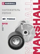 ���������� ����� ��������� ������������ BMW 5 05-, 7 08-, X3 07-, X5 08-, X6 08- Marshall ���. MS5562 MS5562 ����