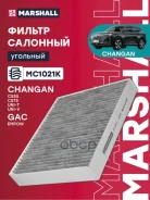 ������ ������ �������� Changan UNI-V 22- / UNI-T 20- Marshall ���. MC1021K Marshall MC1021K ����