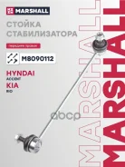 ������ ������������� Hyundai Accent III 05-, Kia Rio II 05- Marshall ���. M8090112 M8090112 ����