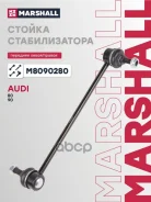 ������ ������������� Audi 80 86-, Audi 90 87- Marshall ���. M8090280 M8090280 ����