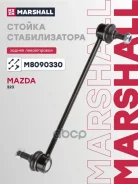 ������ ������������� Mazda 323 94- Marshall ���. M8090330 M8090330 ����