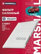 ������ ������ �������� Chery Tiggo 4 Pro 20- / Very 11- / Bonus 11- Marshall ���. MC6679 Marshall MC6679 ����