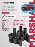 ������� ��������� Chery Tiggo 3 14- Tiggo 4 17- Tiggo 5 14- Geely MK 06- Marshall ���. MGN6620 Marshall MGN6620 ����