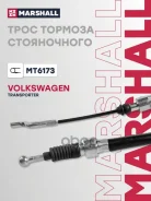 ���� ����������� ������� | ��� | Volkswagen Transporter 90- Marshall ���. MT6173 Marshall MT6173 ����