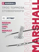 ���� ����������� ������� Renault Trafic II 01-, Opel Vivaro A 01-, Nissan Primastar 01- Marshall ���. MT7857 Marshall MT7857 ����