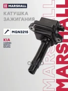 ������� ��������� Kia Carens I 99-, Sephia II 97-, Shuma I 98- Marshall ���. MGN3215 MGN3215 ����