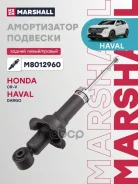 ����������� �������� | ��� ����/��� | Honda CR-V III 06- Marshall ���. M8012960 M8012960 ����