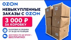 ������������� ����� � ozon ����