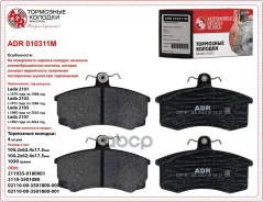 ������� ��������� ��� 2110 �������� ADR � �������� 2110-3501090 ADR ���. ADR010311M ADR010311M ����
