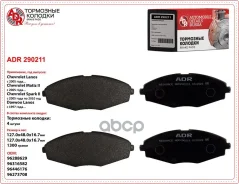 ������� ��������� Daewoo Nexia SOHC 95-, Matiz 98-; Chevrolet Lanos 97-, Spark 05- �������� ADR ADR290211 ADR ���. ADR290211 ADR290211 ����