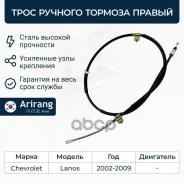 ���� ������� ������� ������ Chevrolet (Lanos) 96245829 Chevrolet ����� Arirang ���. ARG13-1042R ARG131042R ����