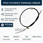 ���� ������� ������� ����� Chevrolet (Lanos) 96230545 Chevrolet ����� Arirang ���. ARG13-1042L ARG131042L ����