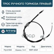 ���� ������� ������� ������ Hyundai (H-1 07-15, 15-, 18-) 597704H300 Hyundai ����� Arirang ���. ARG13-1098R ARG131098R ����