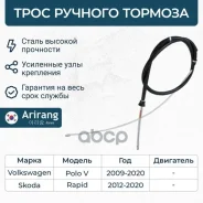 ���� ����������� ������� VW (Polo 11), Skoda (Rapid) 6RU609721E VW ����� Arirang ���. ARG13-1765 ARG131765 ����
