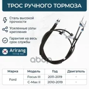 ���� ����������� ������� Ford (Focus III) 2074151 Ford ����� Arirang ���. ARG13-1703 ARG131703 ����