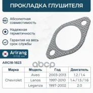 ��������� ���������� Chevrolet Lanos, Aveo, Epica, Rezzo Arirang ARG18-1823 Arirang ���. ARG181823 ARG181823 ����