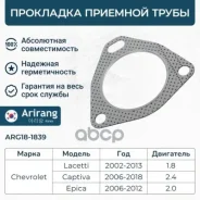 ��������� �������� ����� Chevrolet (Captiva); Daewoo (Nubira) 96184655 Chevrolet ������ Arirang ���. ARG18-1839 ARG181839 ����