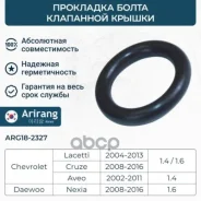 ��������� ����� ��������� ������ Daewoo Nexia DOHC; Chevrolet Lacetti, Aveo 16V Arirang ARG18-2327 Arirang ���. ARG18-2327 ARG182327 ����
