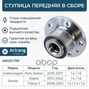 ������� �������� VW (Polo), Skoda (Octavia, Rapid 13-18), Audi (A1 11-18) 6R0407621A VW ����� Arirang ���. ARG21-1761 ARG211761 ����