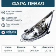 ���� �������� ����� c ������������������ Hyundai (Solaris 11-) 921014L000 Hyundai ����� Arirang ���. ARG23-1009L ARG231009L ����