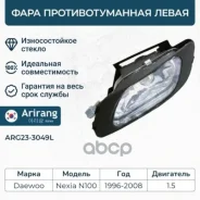 ���� ��������������� ����� (��������) Daewoo (Nexia 96-) 96175353 Daewoo ����� Arirang ���. ARG23-3049L ARG233049L ����