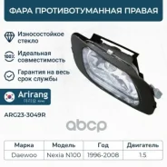 ���� ��������������� ������ (��������) Daewoo (Nexia 96-) 96175354 Daewoo ����� Arirang ���. ARG23-3049R ARG233049R ����