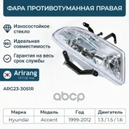 ���� ��������������� Hyundai Accent (�����) �������� Arirang ������ ARG23-3051R Arirang ���. ARG23-3051R ARG233051R ����