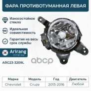���� ��������������� ����� Chevrolet (Cruze 13-) 95169830 Chevrolet ����� Arirang ���. ARG23-3209L ARG233209L ����