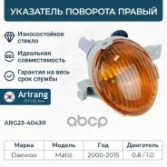 ��������� �������� ������ Daewoo (Matiz II) 96563487 Daewoo ����� Arirang ���. ARG23-4043R ARG234043R ����