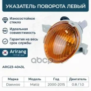 ��������� �������� ����� Daewoo (Matiz II) 96563486 Daewoo ����� Arirang ���. ARG23-4043L ARG234043L ����