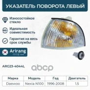 ���������� ����� Daewoo (Nexia) 96175349 Daewoo ����� Arirang ���. ARG23-4044L ARG234044L ����