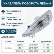 ��������� �������� �������� ����� � ����� Hyundai (Elantra 11-/Solaris 11-/i30 12-) 923031R000 Hyundai ����� Arirang ���. ARG23-5043L ARG235043L ����