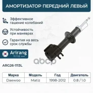 ����������� �������� ����� GAS Daewoo (Matiz/Spark) 96316745 Daewoo ����� Arirang ���. ARG26-1113L ARG261113L ����