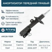 ����������� �������� ������ GAS Chevrolet (Captiva I 06-10) 95948812 Chevrolet ����� Arirang ���. ARG26-1155R ARG261155R ����