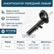 ����������� �������� ����� GAS Ford (Focus 10-) 1709759 Ford ����� Arirang ���. ARG26-1761L ARG261761L ����
