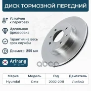 ���� ��������� ������� D255mm Hyundai (Getz 02-05/Getz II 05-11) 517121C050 Hyundai ����� Arirang ���. ARG29-1042 ARG291042 ����