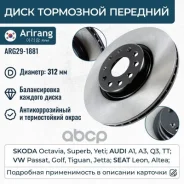 ���� ��������� ������� D312mm VW (Passat 08-11/Golf 04-/Jetta 06-), Skoda (Octavia 06-/Superb 08-/Yeti 09-) 5Q0615301F VW ����� Arirang ���. ARG29-188...