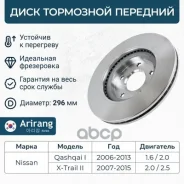 ���� ��������� ������� D296mm Nissan (Juke 10-/Qashqai 06-14/X-Trail 01-14) 402061KC1B Nissan ����� Arirang ���. ARG29-1751 ARG291751 ����