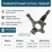 ����� ���������� ����� Renaul (Logan 04-, 10-, Sandero 08-, 10-) 6001548864 Renault ����� Arirang ���. ARG31-4601L ARG314601L ����