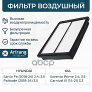 ������ ��������� Hyundai (Palisade 19- 3.5, Santa Fe 16-20 2.4/3.5), Kia (Carnival 14-, Sorento 2,4 14-) 28113A9100 Kia ����� Arirang ���. ARG321365 A...