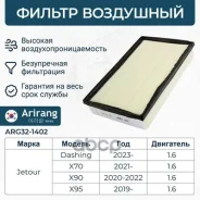 ������ ��������� Jetour (Dashing 22-/X70 Plus/X90 Plus) F081109111HD Jetour ������ Arirang ���. ARG32-1402 ARG321402 ����