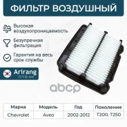 ������ ��������� Chevrolet (Aveo T200, T250) 96536696 Chevrolet ������ Arirang ���. ARG32-1427 ARG321427 ����