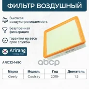 ������ ��������� Geely (Coolray I 19-22), Belgee (X50 23-) 2032040500 Geely ������ Arirang ���. ARG32-1490 ARG321490 ����